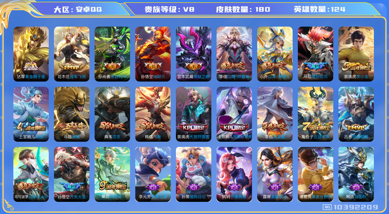 王者荣耀账号安卓QQ[10392209]【凤求凰·琳琅生·飞衡·神威】【可二次】ASYw13248-安卓Q-124英雄-180皮肤-160铭文-贵族积分5w【贵族8】【13传说·7按键】【因赛季更新游戏段付以上号为准!】
