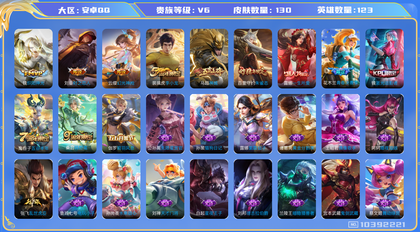 王者荣耀账号安卓QQ[10392221]【朱雀志·神威】【可二次】ASYw13250-安卓Q-123英雄-130皮肤-240铭文-贵族积分1w【贵族6】【4传说·1天幕·2按键】【因赛季更新游戏段付以上号为准!】
【内测