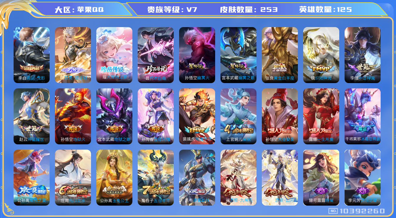 王者荣耀账号苹果QQ[10392260]【螭龙剑·大耳狗·朽木白哉】【无二次-2025.8.27出二次】ASYw13256-苹果Q-125英雄-253皮肤-300铭文-贵族积分4w【贵族7】【1典藏·1无双·2珍品·2星