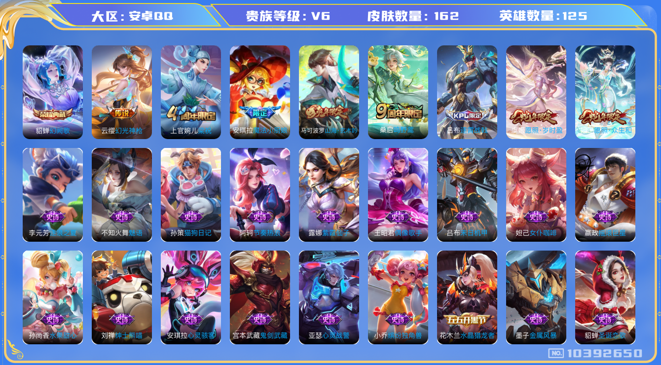王者荣耀账号安卓QQ[10392650]【商品标题】：安卓Q-V6-至尊星耀II段位-125英雄-162皮肤-1典藏-0珍品无双-0无双-0珍品传说-4传说-41史诗
【荣耀典藏】：貂蝉幻阙歌
【内测皮肤】：狂铁特工战影