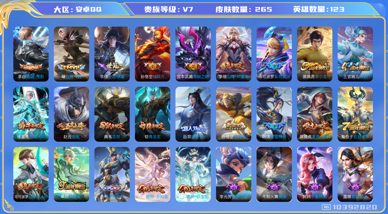 王者荣耀账号安卓QQ[10392820]【鸣剑曳影·一念神魔·时雨天司·寅虎赤拳·炽霜斩】【可二次】ASYw12443-安卓Q-123英雄-265皮肤-100铭文-贵族积分4w【贵族7】【1典藏·2星传说·11传说·1天