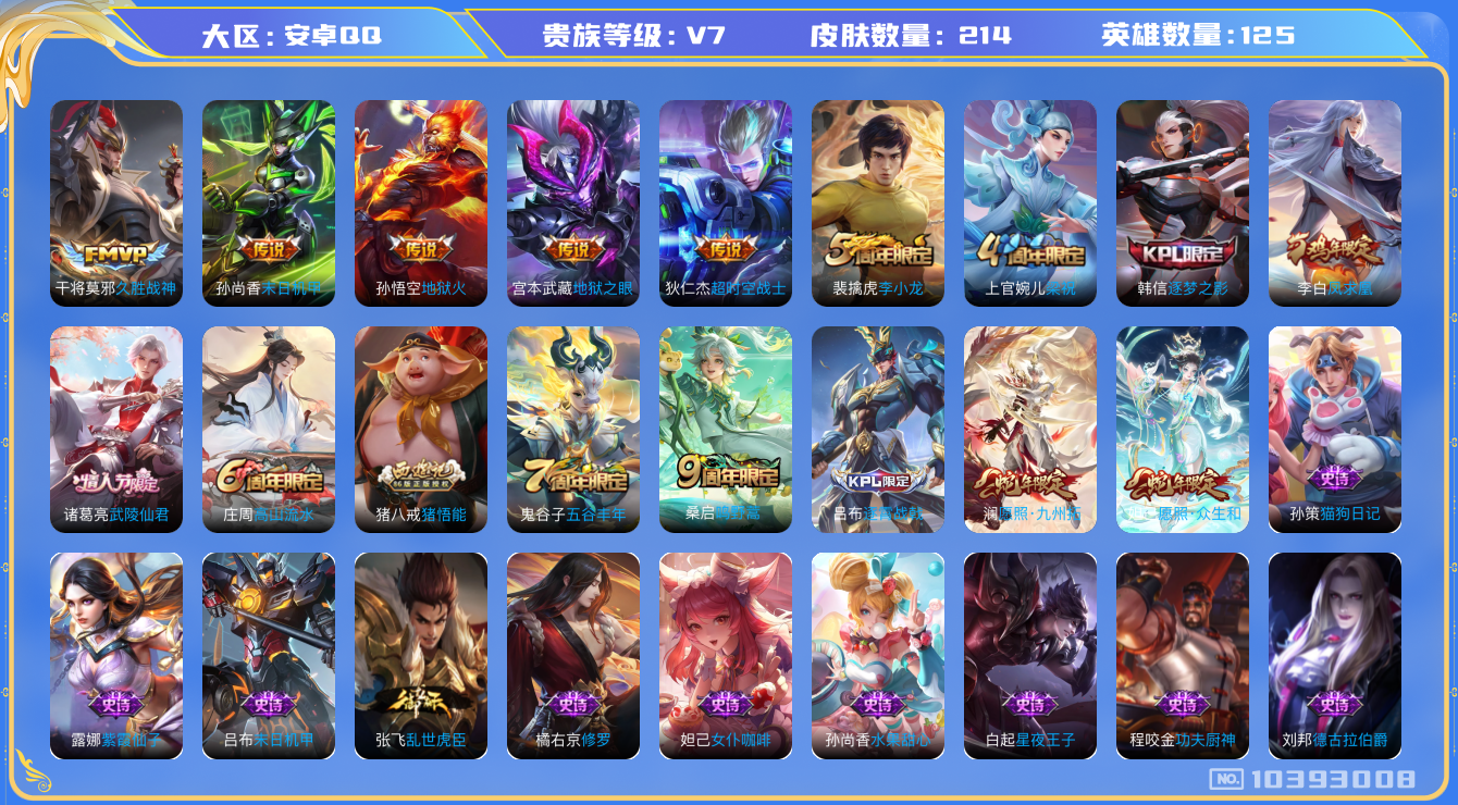 王者荣耀账号安卓QQ[10393008]【43级万象图鉴·9元流主题·柯南灵宝】【凤求凰·九州拓·众生和】【可二次】ASYw12606-安卓Q-125英雄-214皮肤-铭文190-贵族积分3w【贵族7】【2星传说·10传