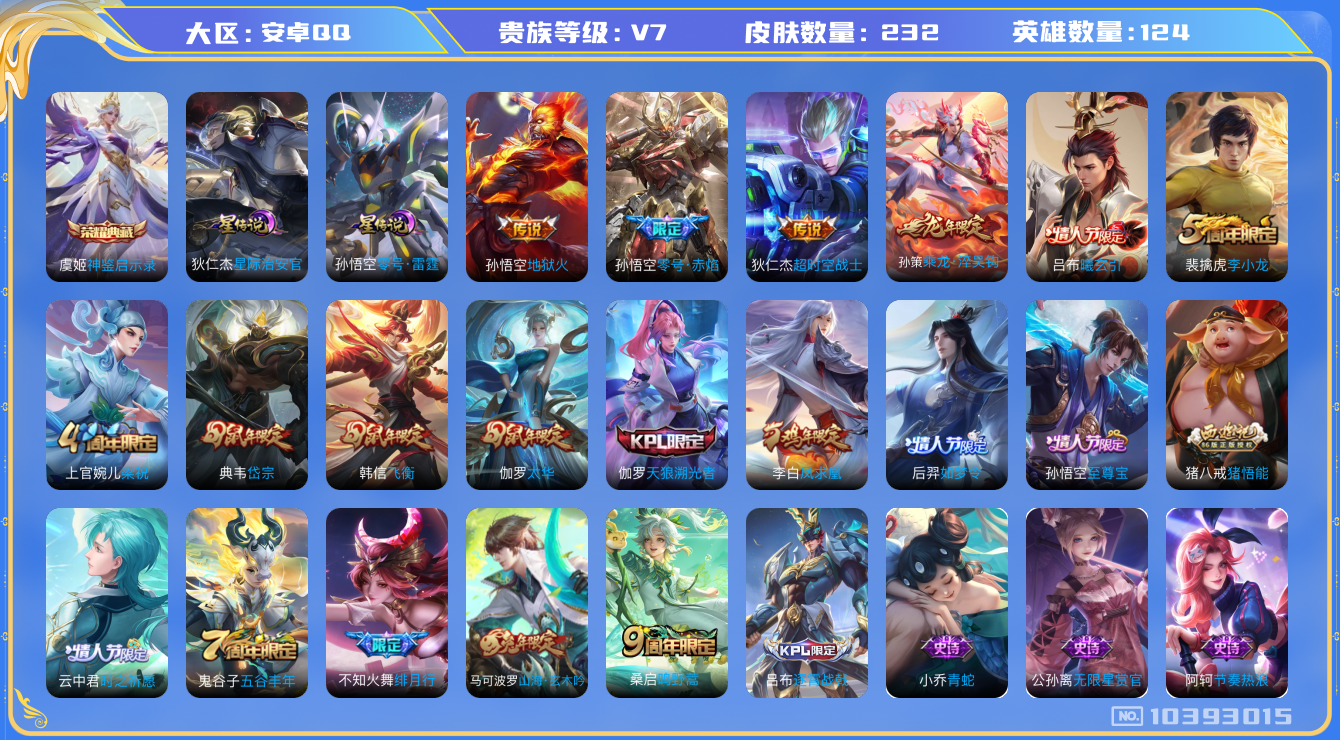 王者荣耀账号安卓QQ[10393015]【凤求凰·太华·淬吴钩】【可二次】ASYw13282-安卓Q-124英雄-232皮肤-300铭文-贵族积分2w【贵族7】【1典藏·2星传说·9传说·4按键】【因赛季更新游戏段付以上