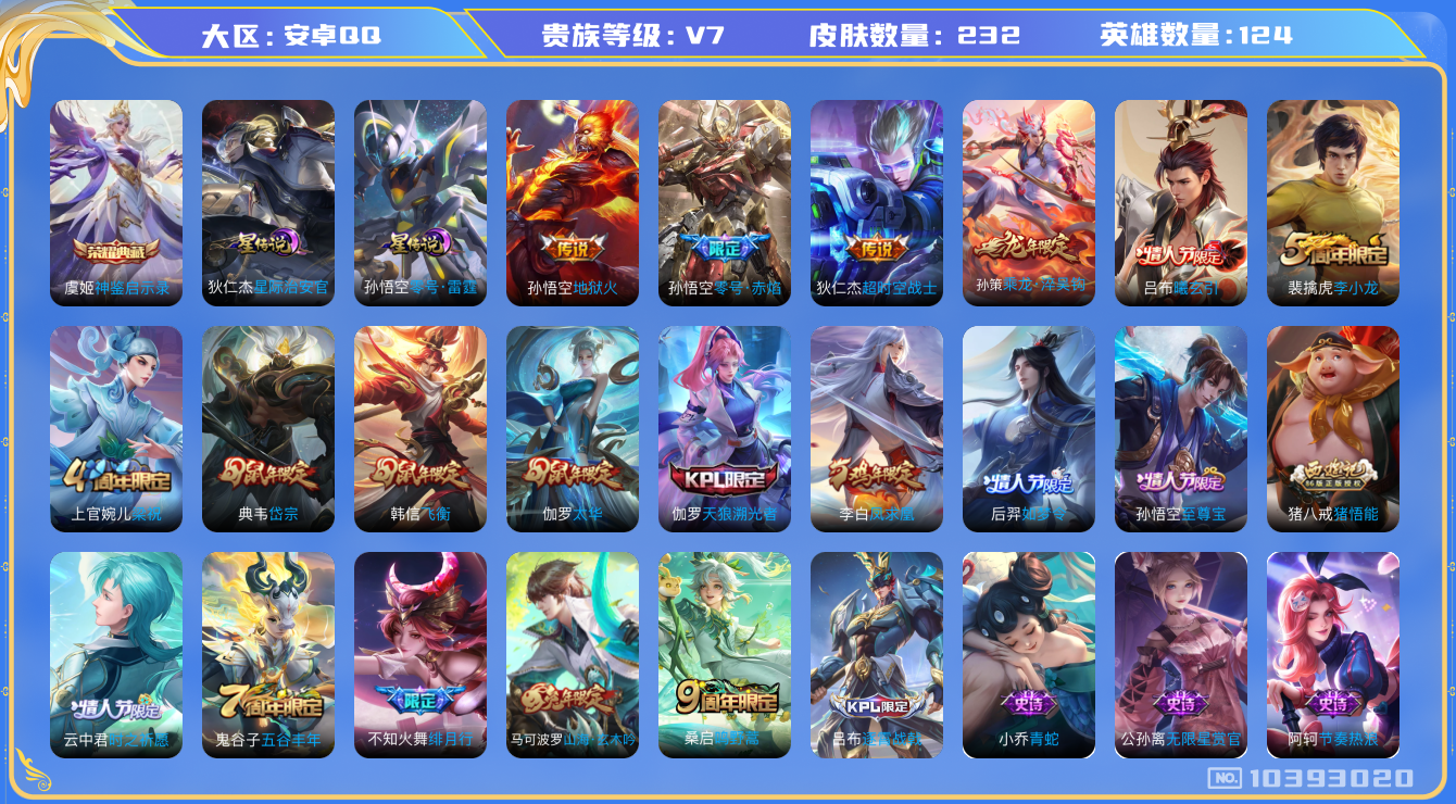 王者荣耀账号安卓QQ[10393020]【凤求凰·太华·淬吴钩】【可二次】ASYw13282-安卓Q-124英雄-232皮肤-300铭文-贵族积分2w【贵族7】【1典藏·2星传说·9传说·4按键】【因赛季更新游戏段付以上
