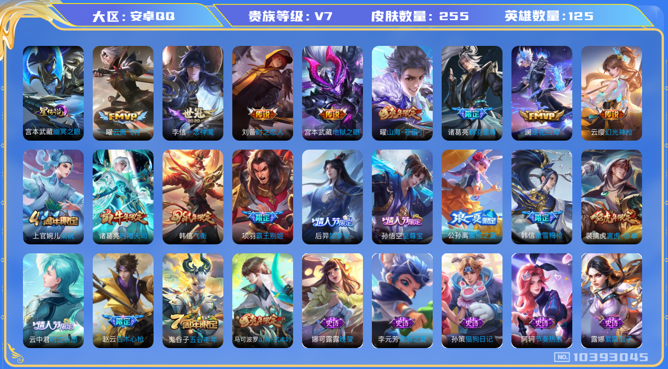 王者荣耀账号安卓QQ[10393045]【时雨天司·寅虎赤拳】【可二次】ASYw13284-安卓Q-125英雄-255皮肤-300铭文-贵族积分4w【贵族7】【1星传说·10传说·5按键】【因赛季更新游戏段付以上号为准!