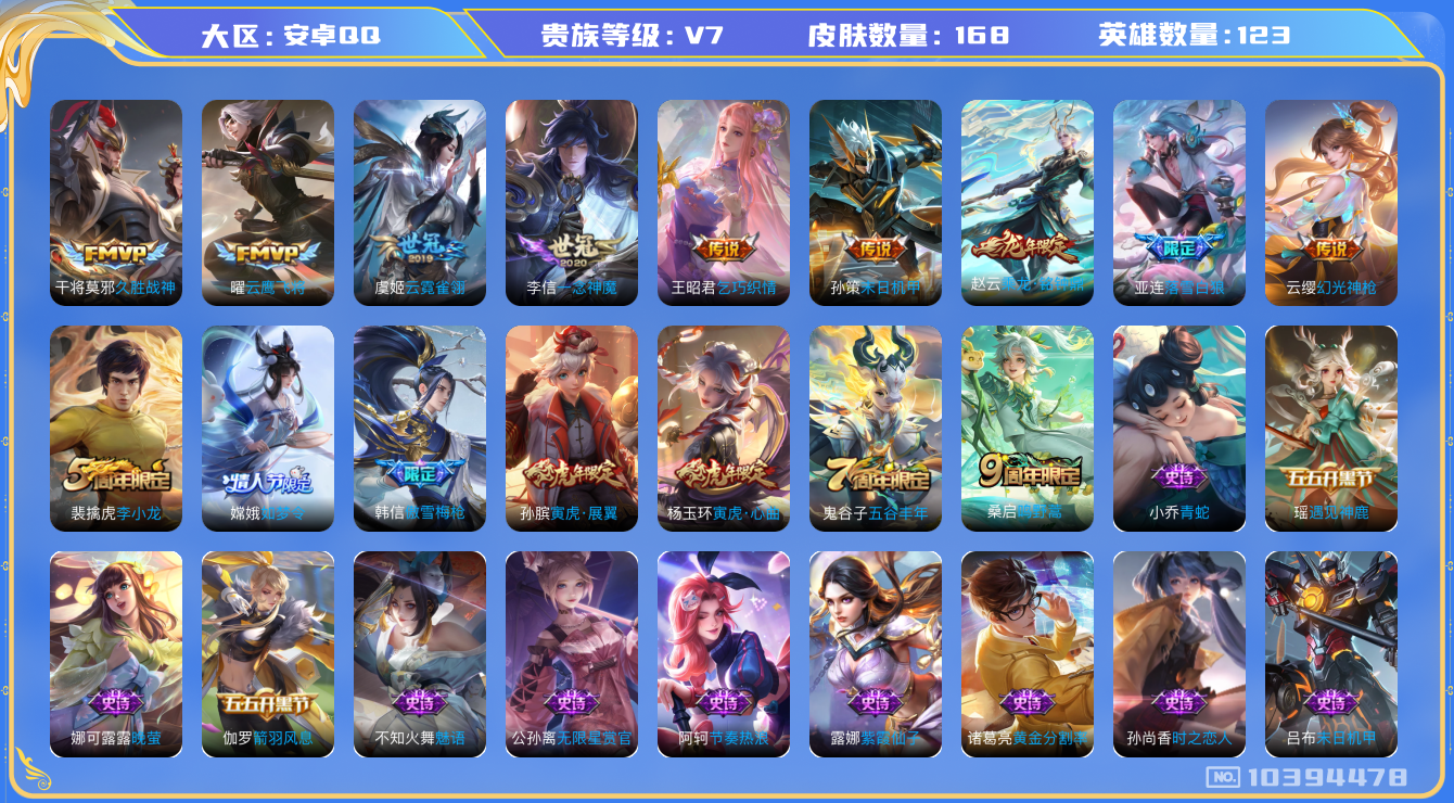 王者荣耀账号安卓QQ[10394478]【一念神魔·忆丹青·铭钟鼎】【可二次】ASYw12732-安卓Q-123英雄-168皮肤-270铭文-贵族积分2w【贵族7】【10传说·2按键】【因赛季更新游戏段付以上号为准!】
