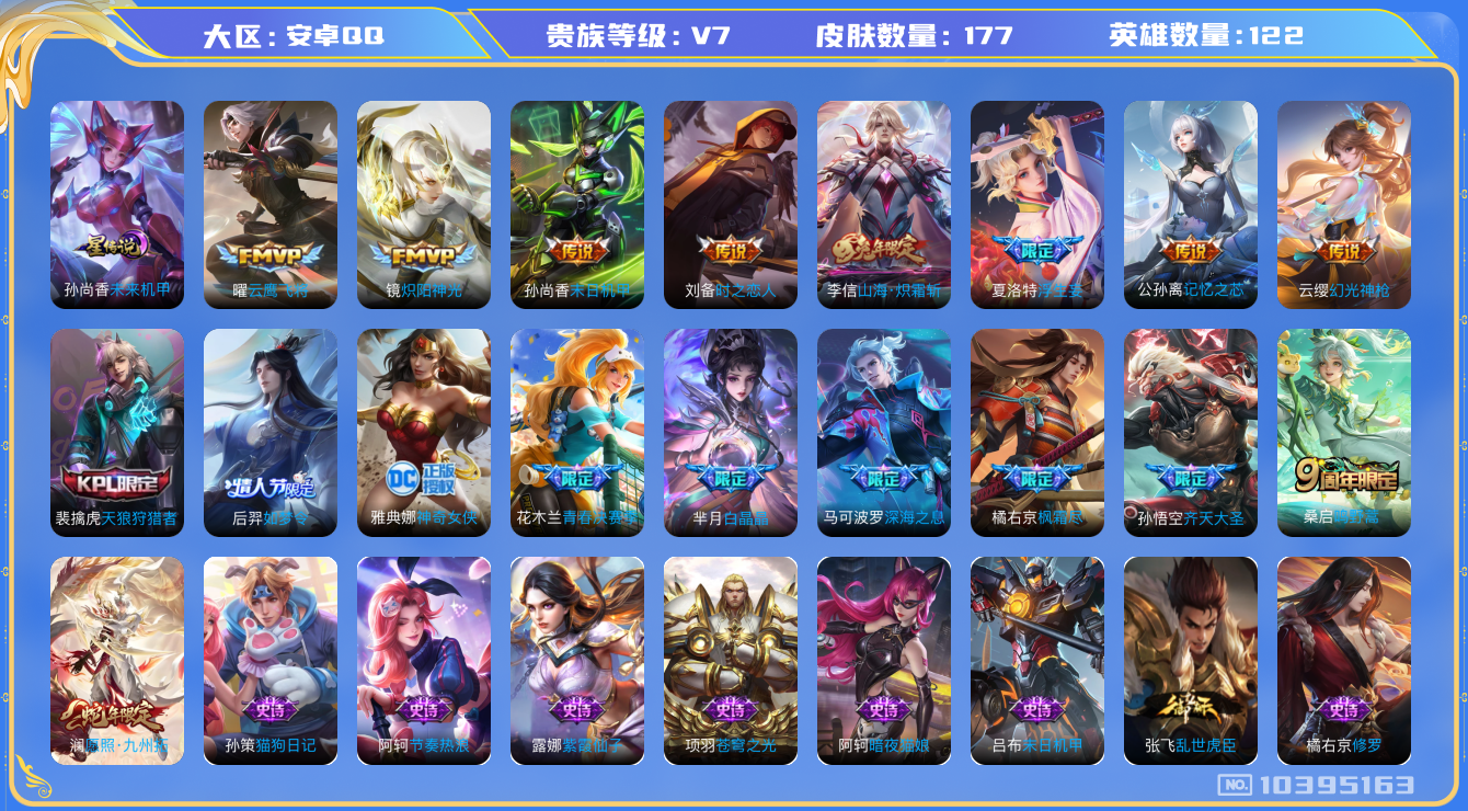 王者荣耀账号安卓QQ[10395163]【炽霜斩·九州拓】【可二次】ASYw13000-安卓Q-123英雄-177皮肤-铭文180-贵族积分3w【贵族7】【1星传说·13传说·7按键】【因赛季更新游戏段付以上号为准!】
