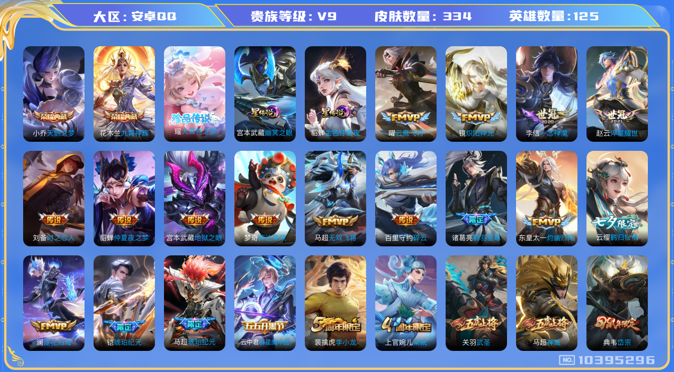王者荣耀账号安卓QQ[10395296]【81级万象图鉴·九霄神辉·大耳狗瑶·白虎志·一念神魔】【可二次】ASYw12925-安卓Q-125英雄-334皮肤-300铭文-贵族积分10w【贵族9】【2典藏·1珍品·2星传说