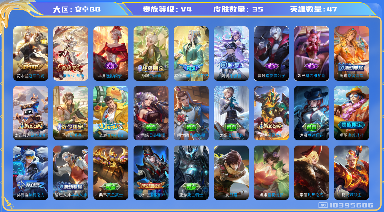王者荣耀账号安卓QQ[10395606]0AAI32可二次V4"传说2优质限定2
钱包已注销、信用分正常、
新传说限定：愿照·九州拓,
传说皮肤：冠军飞将,
新史诗限定：器灵·浮梦炉,
新史诗皮肤：瑰影绮梦,
