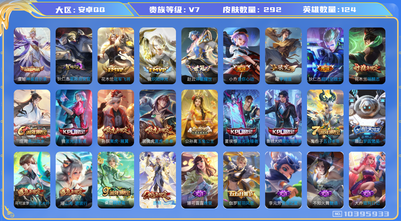 王者荣耀账号安卓QQ[10395933]【游走45段·万战金标太乙·金标刘邦·金标鲁班大师·金标盾山·63级万象图鉴】【李逍遥·寅虎赤拳·山河定】【可二次】ASYw13007-安卓Q-124英雄-292皮肤-300铭文-
