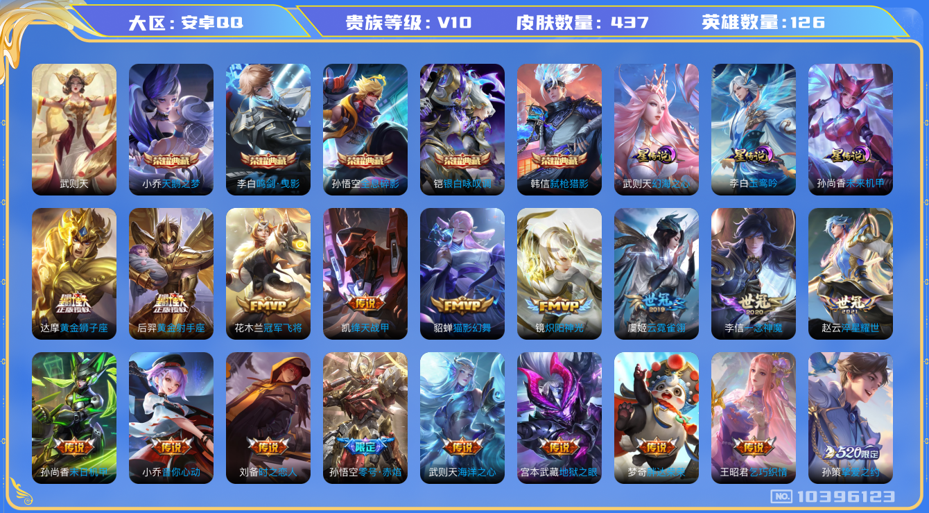 王者荣耀账号安卓QQ[10396123]"DAS2954 -(可二次) 安卓Q-V10-437皮肤-6典藏 3星传说53传说142史诗   武则天 全息碎影 天鹅之梦 鸣剑曳影 银白咏叹调 弑枪猎影 玉鸾吟 幻海之心 未