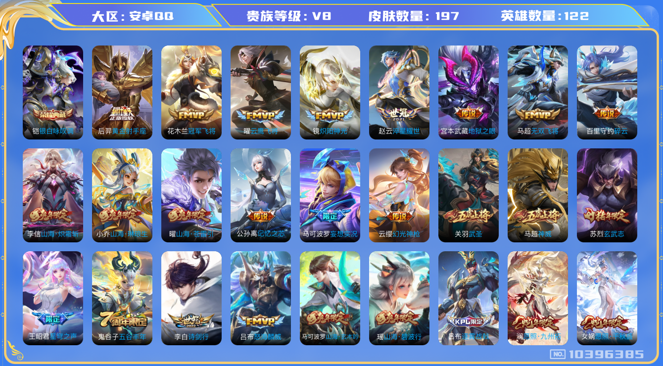 王者荣耀账号安卓QQ[10396385]【武圣·九州拓·千秋盛】【可二次】ASYw13160-安卓Q-122英雄-197皮肤-150铭文-贵族积分8w【贵族8】【1典藏·21传说·13按键】【因赛季更新游戏段付以上号为准