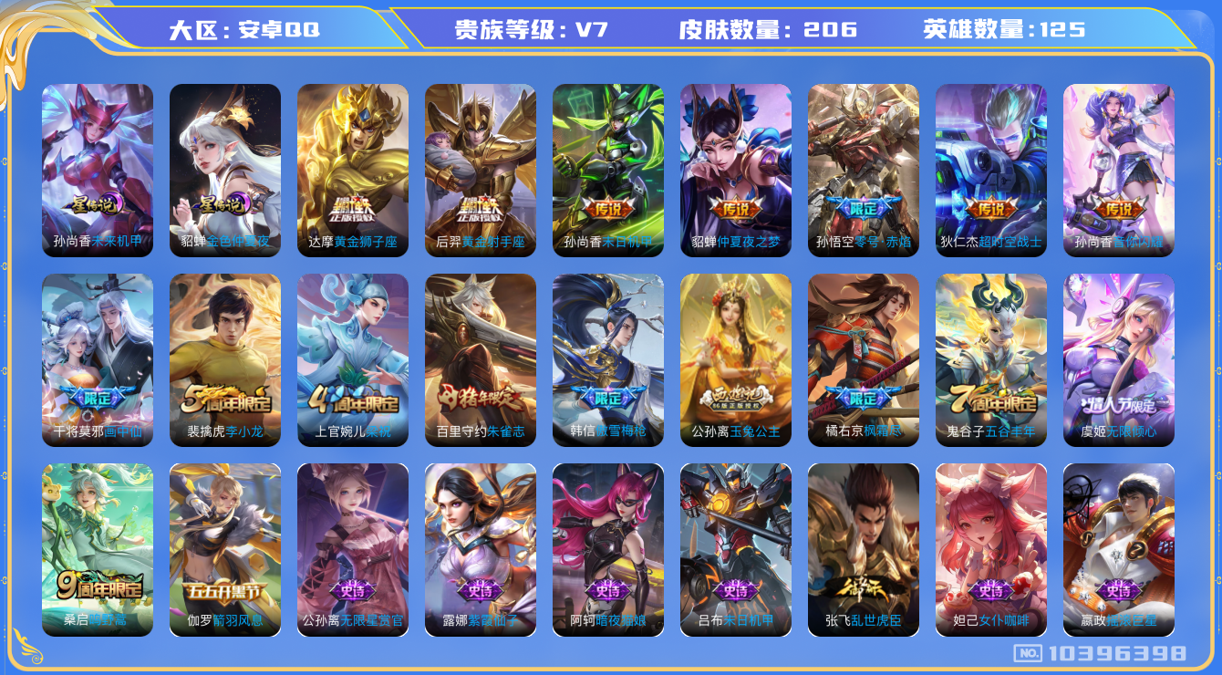 王者荣耀账号安卓QQ[10396398]【44级万象图鉴】【可二次】ASYw13164-安卓Q-125英雄-206皮肤-160铭文-贵族积分4w【贵族7】【2星传说·11传说·5按键】【因赛季更新游戏段付以上号为准!】
