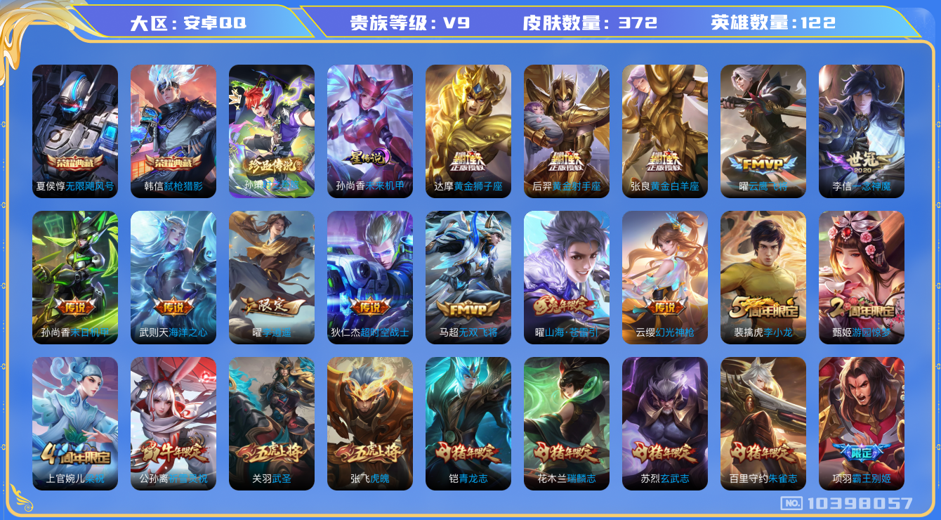 王者荣耀账号安卓QQ[10398057]【韩信夏侯惇双典藏·孙策珍品】【李逍遥】-ASYw3333-【可二次】-安卓Q-122英雄-372皮肤-300铭文-贵族积分10w-【贵族9】【2典藏·1星元·27传说·1珍品·2