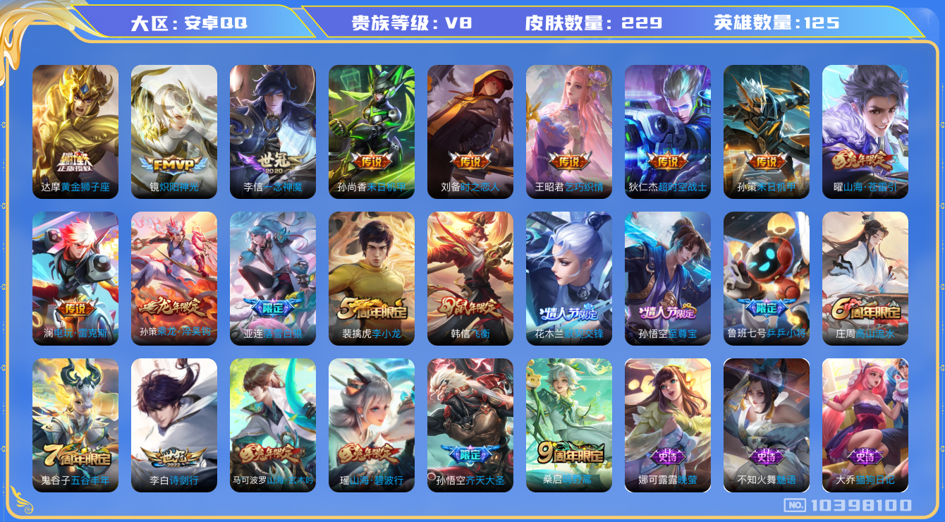 王者荣耀账号安卓QQ[10398100]【名侦探灵宝·一念神魔·苍雷引·飞衡·至尊宝】【可二次】ASYw12617-安卓Q-125英雄-229皮肤-铭文110-贵族积分5w【贵族8】【16传说】【因赛季更新游戏段付以上号