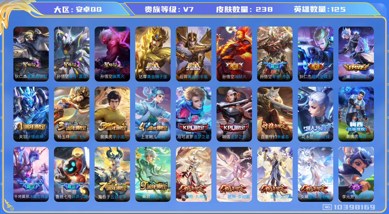 王者荣耀账号安卓QQ[10398169]【50级万象图鉴·12主页装扮·打野31段·金标澜·金标苍】【绝版皮梅西·朱雀志·愿照4蛇年限定】【可二次】ASYw12757-安卓Q-125英雄-238皮肤-280铭文-贵族积分