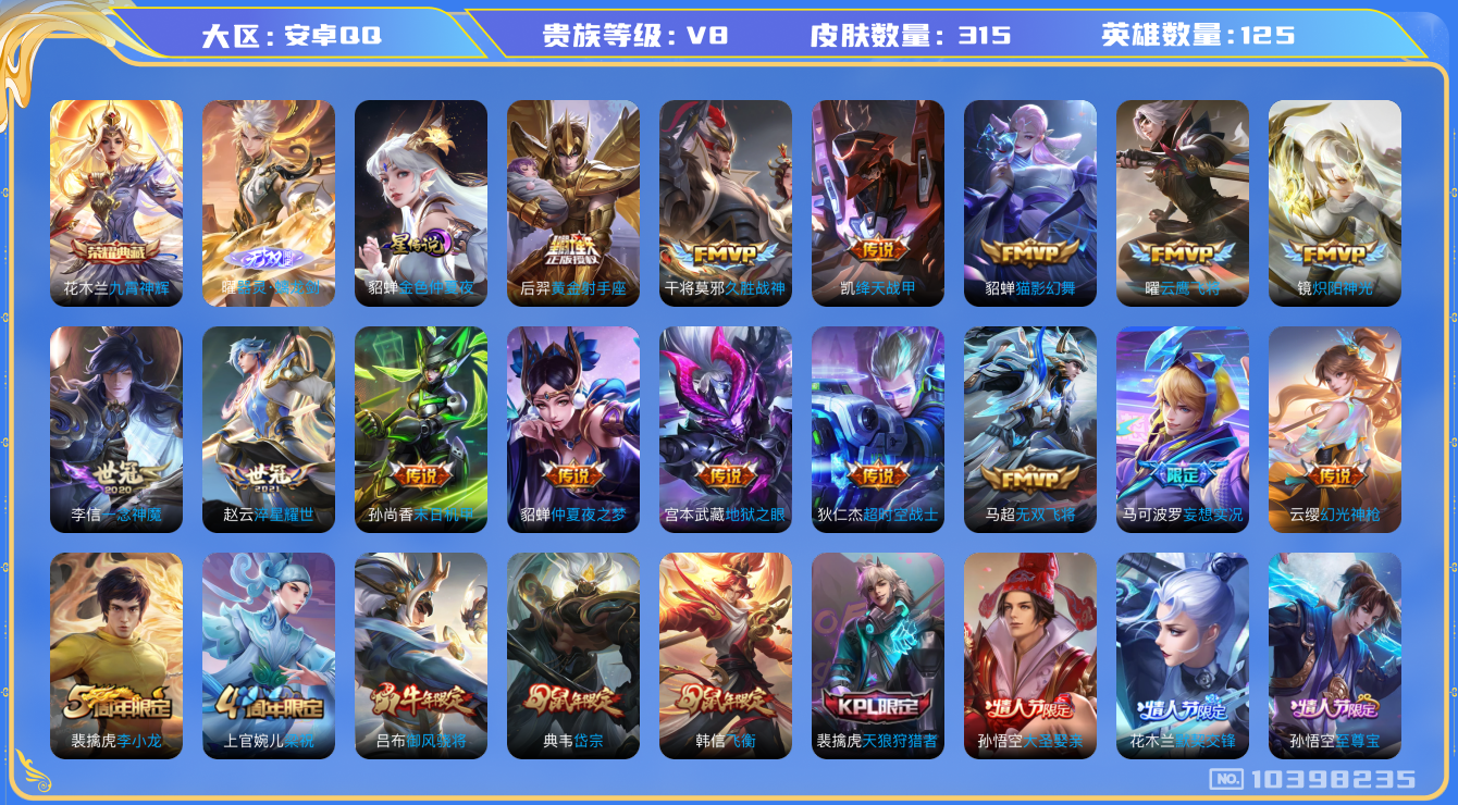 王者荣耀账号安卓QQ[10398235]【69级万象图鉴·26星元套装·13元流主题·14按键】【九霄神辉·螭龙剑】【可二次】ASYw12774-安卓Q-125英雄-315皮肤-300铭文-贵族积分8w【贵族8】【1典藏