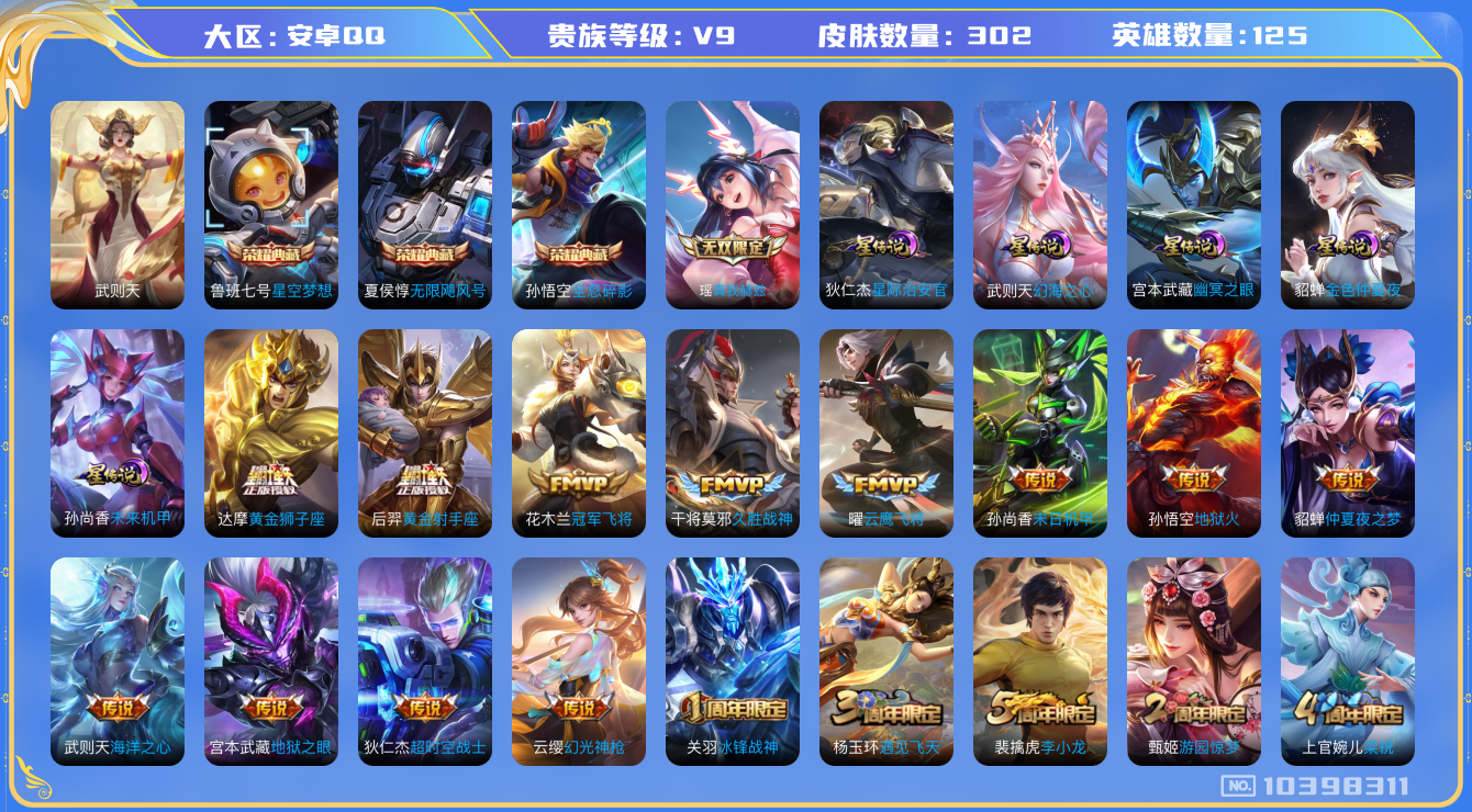 王者荣耀账号安卓QQ[10398311]【72级万象图鉴·真我瑶·凤求凰·绝版皮梅西】【11生肖限定：全套猪年限定】【可二次】ASYw12895-安卓Q-125英雄-302皮肤-260铭文-贵族积分13w【贵族9】【3典