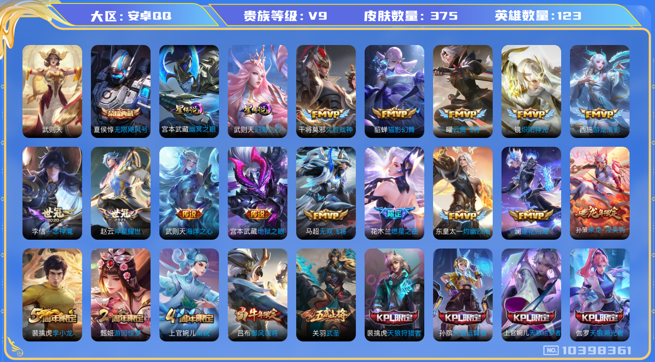 王者荣耀账号安卓QQ[10398361]【保证金商家·终身售后·找回包赔】-ASYw5306-【可二次】-安卓Q-123英雄-375皮肤-300铭文-贵族积分10w【贵族9】【2典藏·2星传说·30传说·1天幕·1按键】