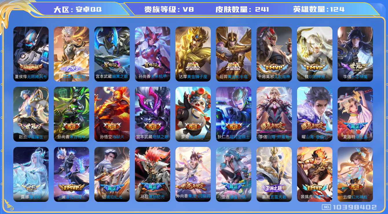 王者荣耀账号安卓QQ[10398402]【57级万象图鉴·螭龙剑·武圣】【可二次】ASYw12959-安卓Q-124英雄-240皮肤-200铭文-贵族积分6w【贵族8】【1典藏·1无双·2星传说·28传说·1天幕·18按