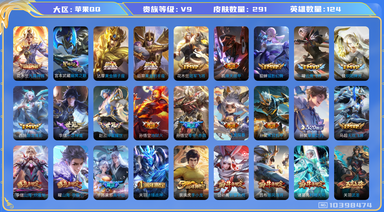 王者荣耀账号苹果QQ[10398474]【65级万象图鉴·九霄神辉·白虎志·武圣·时雨天司·祈雪灵祝】【可二次】ASYw13021-苹果Q-124英雄-291皮肤-250铭文-贵族积分11w【贵族9】【1典藏·1星传说·