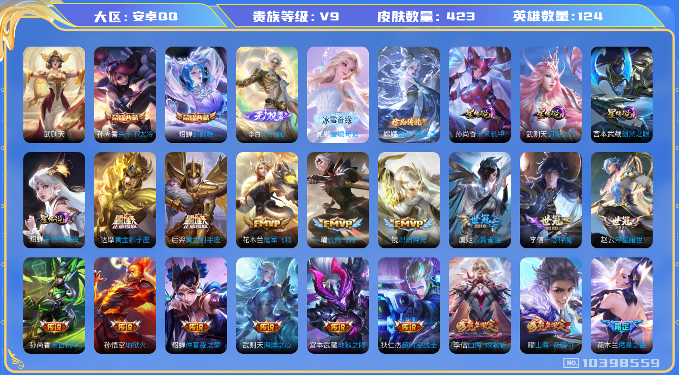 王者荣耀账号安卓QQ[10398559]【保证金商家·终身售后·找回包赔】-ASYw8139-【可二次】-安卓Q-124英雄-423皮肤-300铭文-贵族积分15w【贵族9】【3典藏·2无双·1珍品·4星传说·48传说·