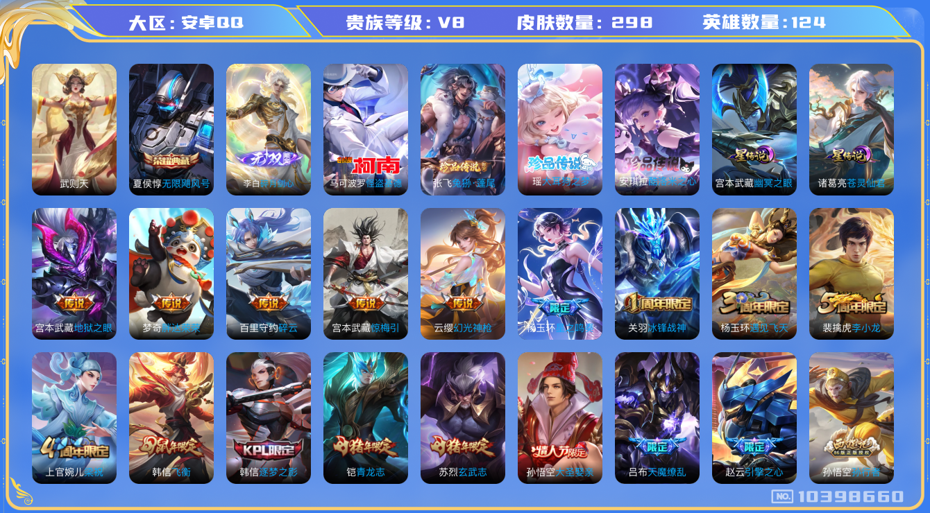王者荣耀账号安卓QQ[10398660]ASYw10527【可二次】【无双李白·大耳狗·酷洛米】【无二次-2025.06.29号出二次】ASYw10527-安卓Q-124英雄-298皮肤-190铭文-贵族积分7w【贵族8