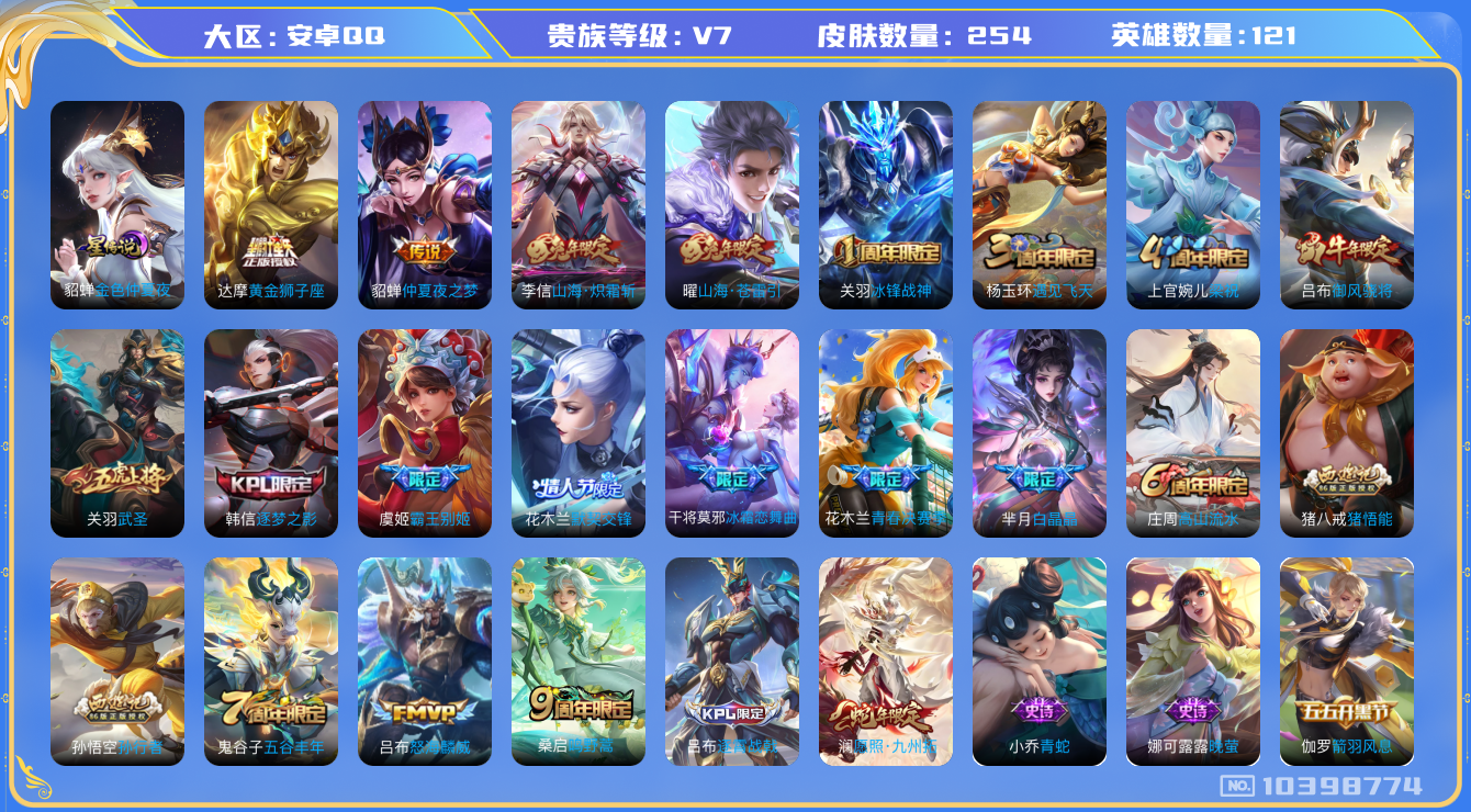 王者荣耀账号安卓QQ[10398774]【纯边路号】【无双·苍雷引·炽霜斩·怒海麟威】【可二次】ASYw4742-安卓Q-121英雄-254皮肤-300铭文-贵族积分4w-【贵族7】【1星传说·8传说】【因赛季更新游戏段