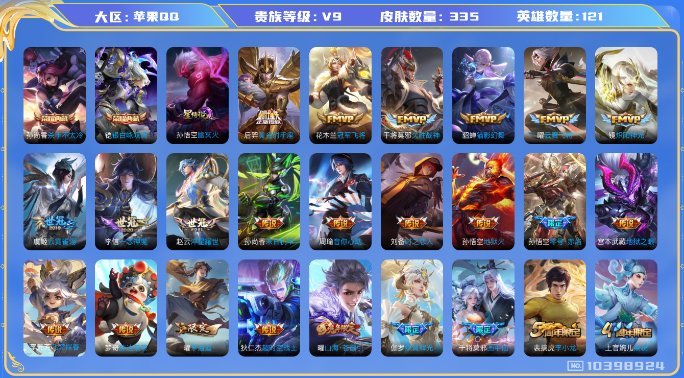 王者荣耀账号苹果QQ[10398924]【质量V9·李逍遥·18生肖限定】-ASYw5488-【可二次】苹果Q-121英雄-335皮肤-300铭文-贵族积分12w【贵族9】【2典藏·1星传说·34传说·1天幕·10按键】
