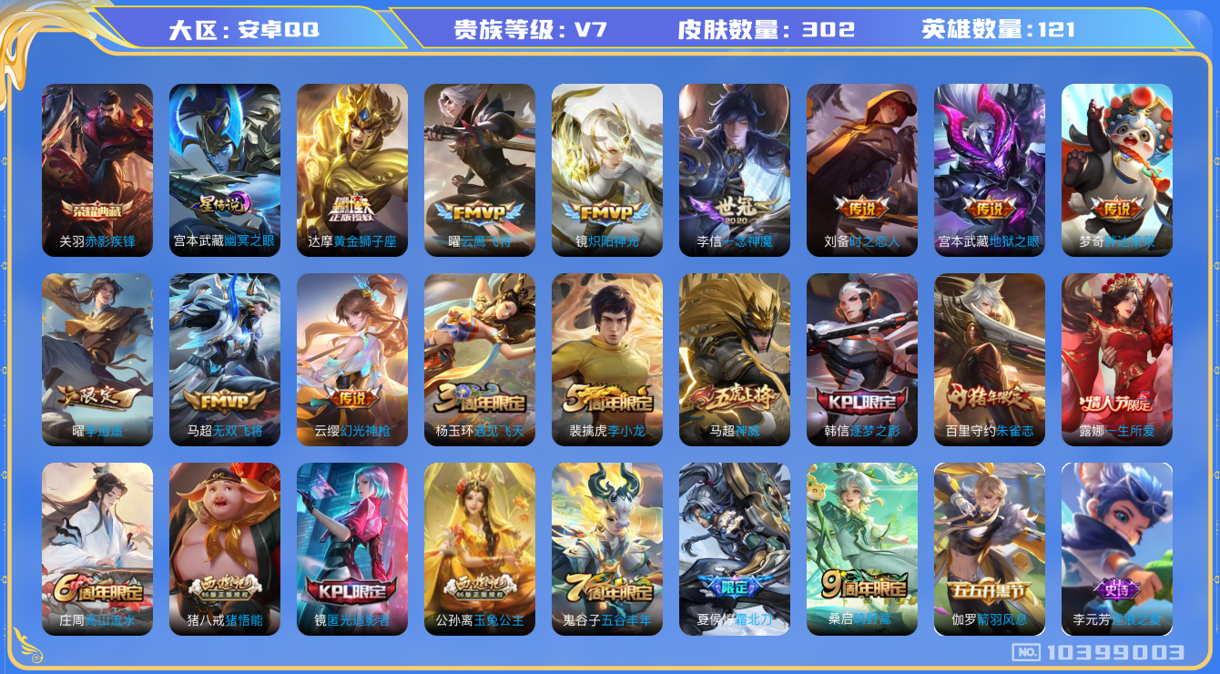 王者荣耀账号安卓QQ[10399003]【对抗路38段·李逍遥·无双飞将】【可二次】ASYw5739-安卓Q-121英雄-302皮肤-280铭文-贵族积分4w【贵族7】【1典藏·1星传说·12传说·5按键】【因赛季更新游