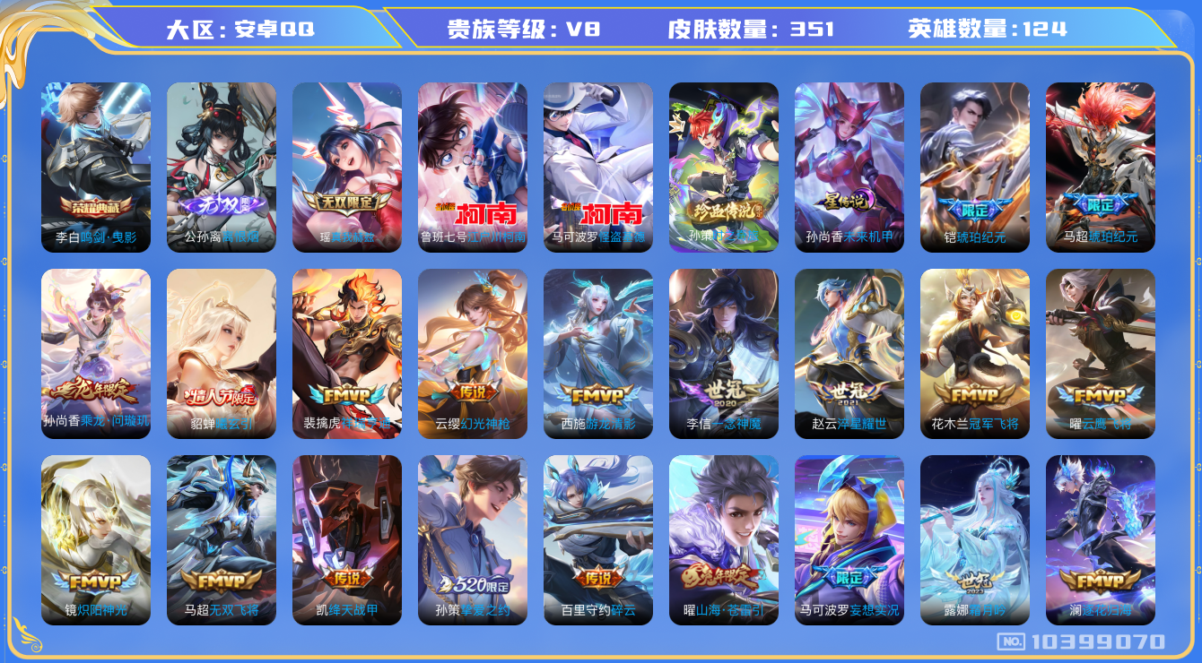 王者荣耀账号安卓QQ[10399070]909708可二次"351皮肤无双2水晶1珍品传说3传说25优质限定35
无设备脸 钱包已注销 信用分正常
马超全皮，
水晶皮肤：鸣剑·曳影,
无双皮肤：离恨烟,真我赫兹(