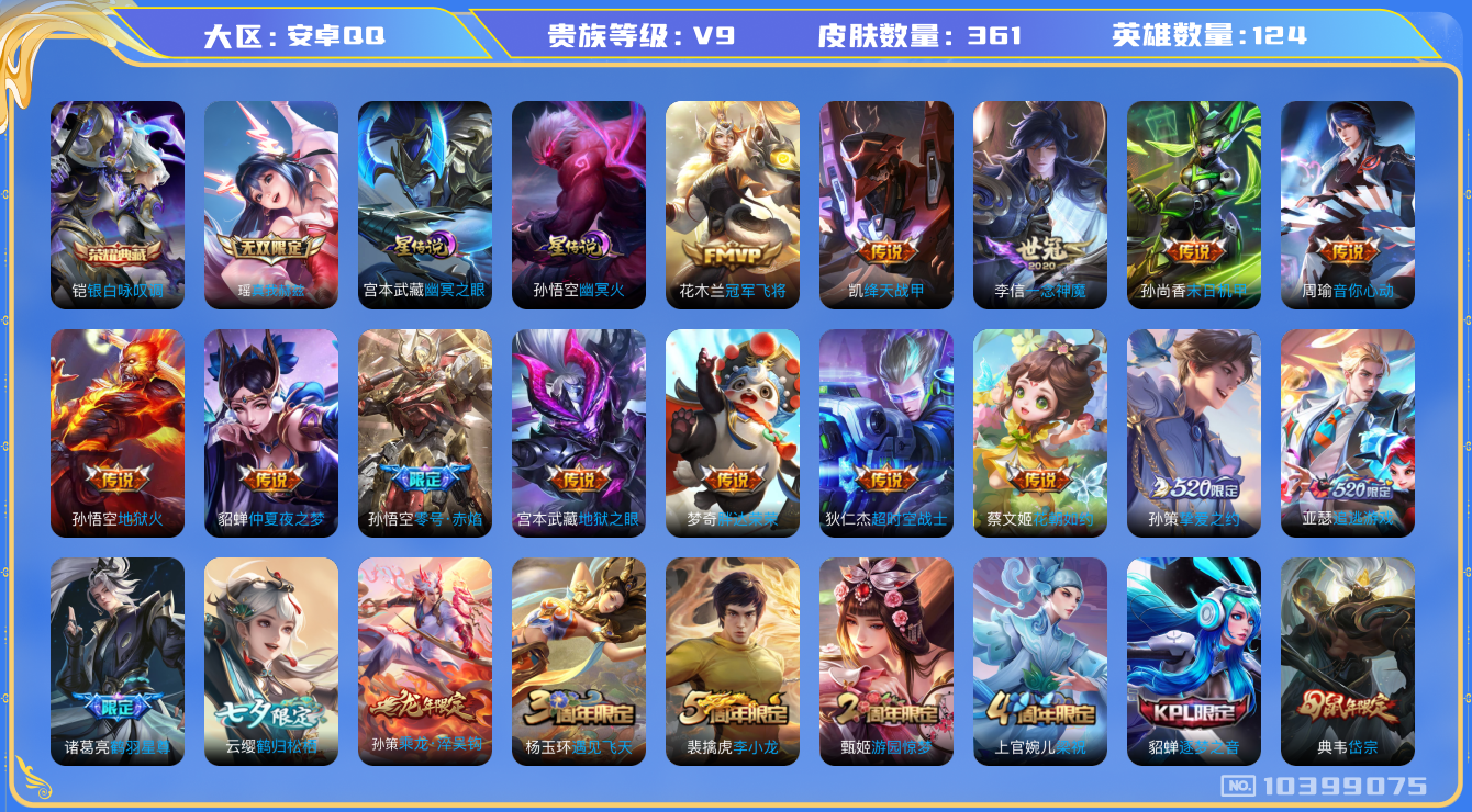 王者荣耀账号安卓QQ[10399075]【无双瑶·鹤羽星尊·太华】【可二次】ASYw10404-安卓Q-124英雄-361皮肤-230铭文-贵族积分10w【贵族9】【1典藏·1无双·2星传说·20传说·5按键·291幸运