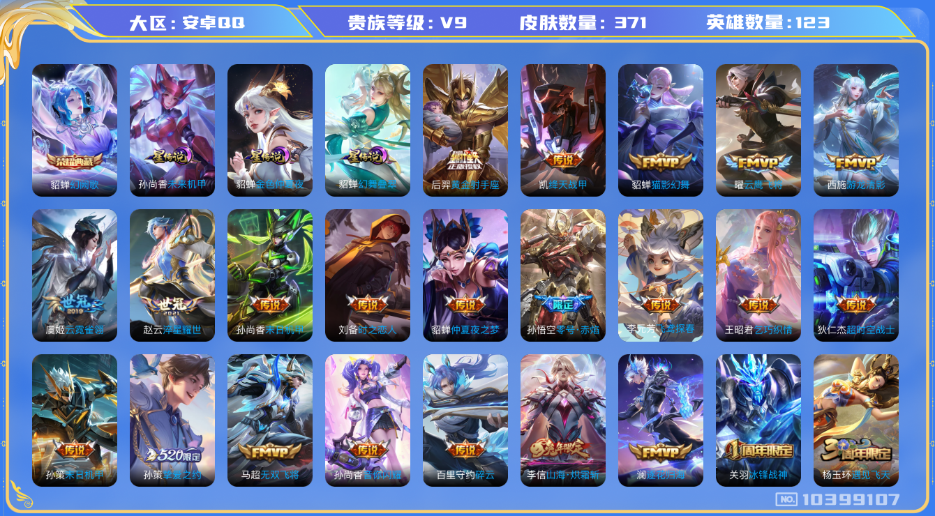 王者荣耀账号安卓QQ[10399107]ASYw10543-安卓Q-【金貂蝉·质量V9超多传说限定·13生肖限定】【可二次】123英雄-371皮肤-铭文270-贵族积分10w【贵族9】【1典藏·3星传说·33传说·7按键