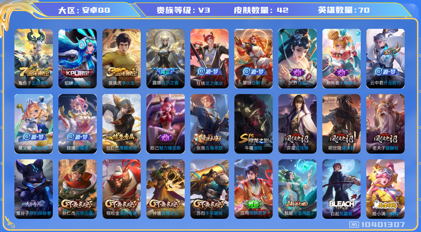 王者荣耀账号安卓QQ[10401307]00VK54不可二次极品女号传说1优质限定2
信用分正常 钱包已注销
传说限定：启示之音,
史诗限定：逐梦之音,
优质史诗皮肤：白蛇,
周年皮肤：李小龙,五谷丰年,
史