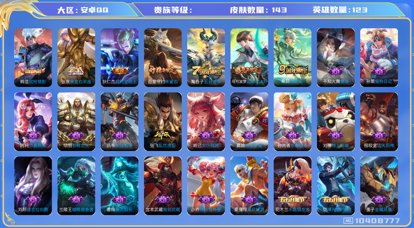 王者荣耀账号安卓QQ[10408777]147皮肤 1荣耀典藏 3传说 1星元 3按键84皮肤碎片 实名: 可修改 英雄数: 123 皮肤数: 143 荣耀水晶: 弑枪猎影 传说皮: 黄金白羊座,超时空战士-狄仁杰 限定