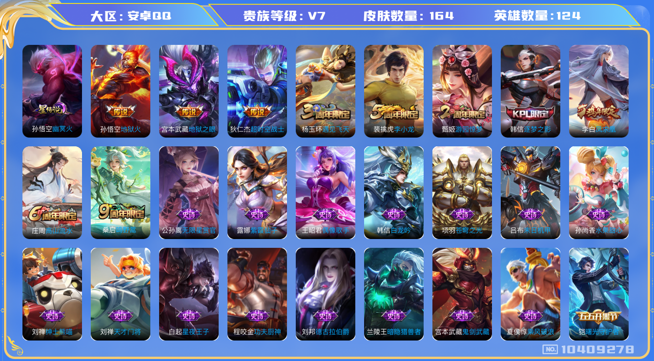 王者荣耀账号安卓QQ124英雄-164皮肤-V7-164皮肤  5传说 1星传说 幽冥火  凤求凰 鸣野蒿 逐梦之影 原