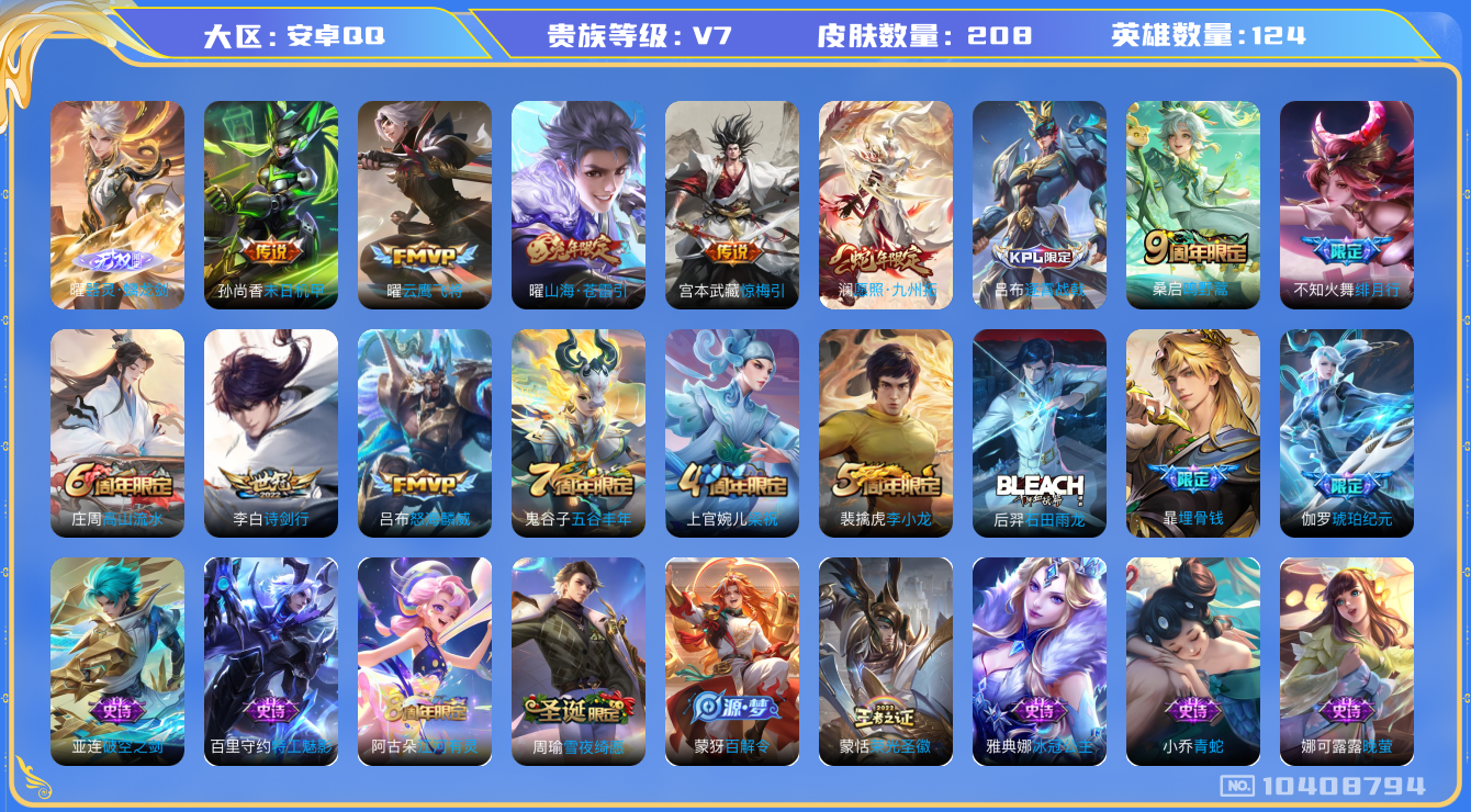 王者荣耀账号安卓QQ[10408794]208皮肤 1无双 9传说 1星元 6按键  2金标 实名: 可修改 贵族等级: V7 英雄数: 124 皮肤数: 208 无双皮: 器灵·螭龙剑 传说皮: 云鹰飞将,末日机甲-孙