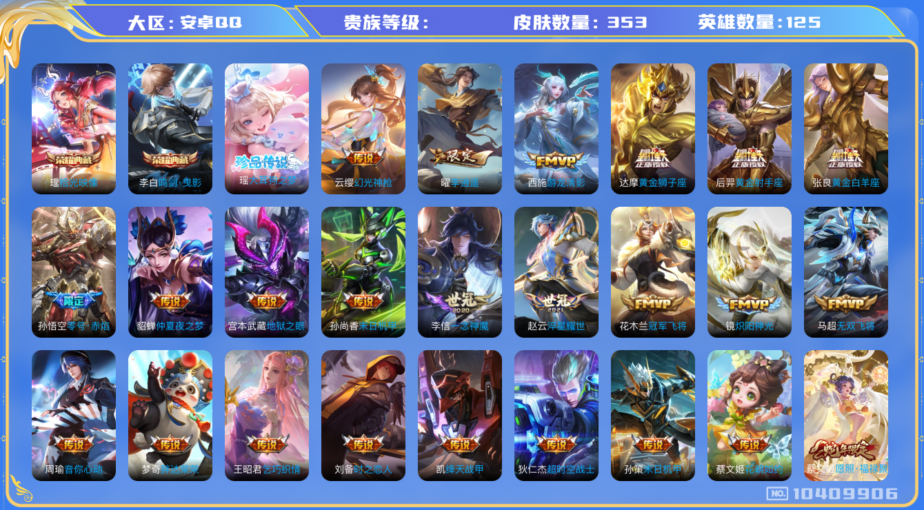 王者荣耀账号安卓QQ125英雄-353皮肤-2水1珍39传 典藏李白瑶情瑶大耳狗太华绯月行李逍遥 353皮质量号
实名