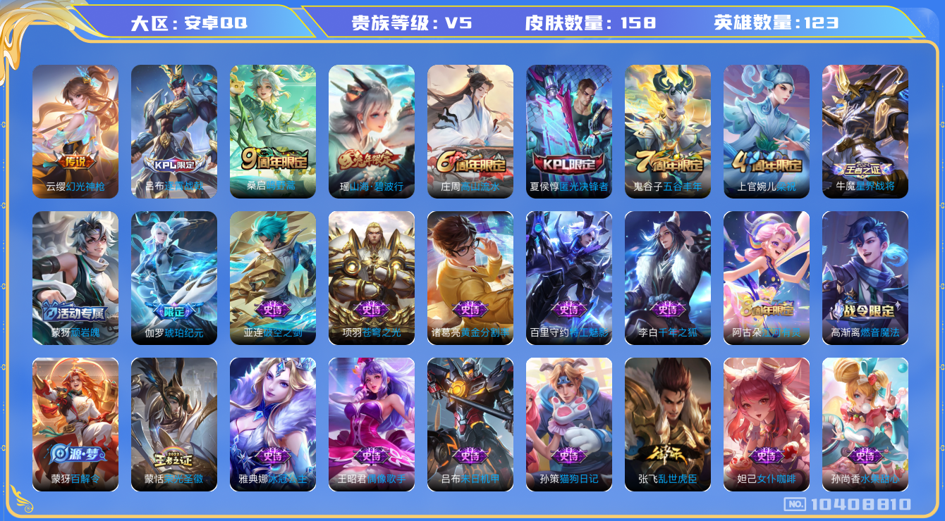 王者荣耀账号安卓QQ[10408810]2传说  1按键  2金标  实名: 可修改 贵族等级: V5 英雄数: 123 皮肤数: 158 传说皮: 幻光神枪 限定皮: 梁祝,高山流水,匿光决锋者,五谷丰年,山海·碧波行