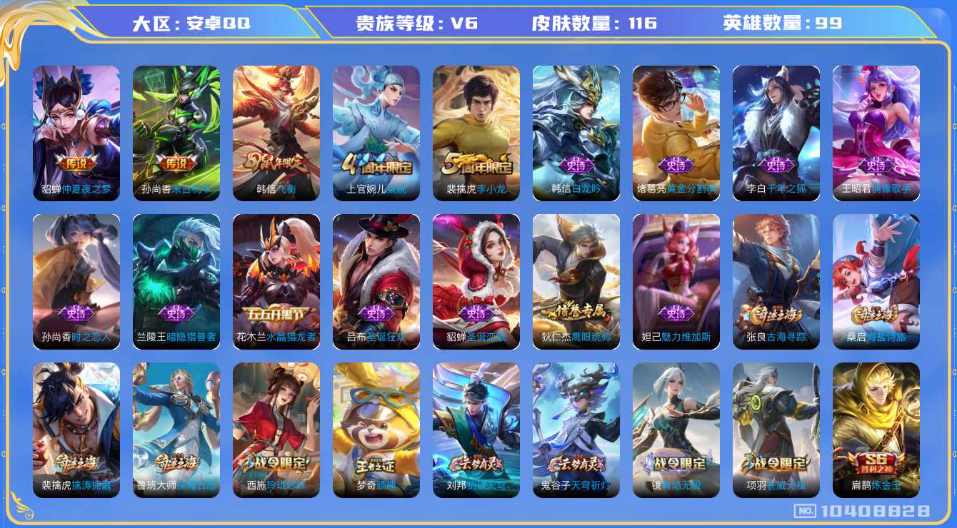 王者荣耀账号安卓QQ[10408828]2传说  1星元  1按键  719皮肤碎片  实名: 可修改 贵族等级: V6 英雄数: 99 皮肤数: 116 传说皮: 末日机甲-孙尚香,仲夏夜之梦 限定皮: 李小龙,梁祝,