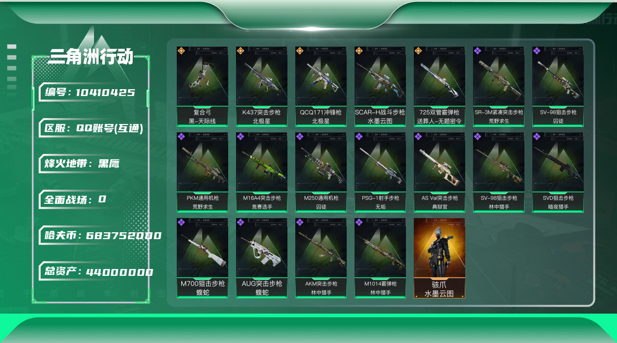 三角洲行动账号QQ[]总资产：44.2M, 哈夫币： ;总资产(M)：44M/哈夫币(K)：K/哈夫币(K)：K
骇爪