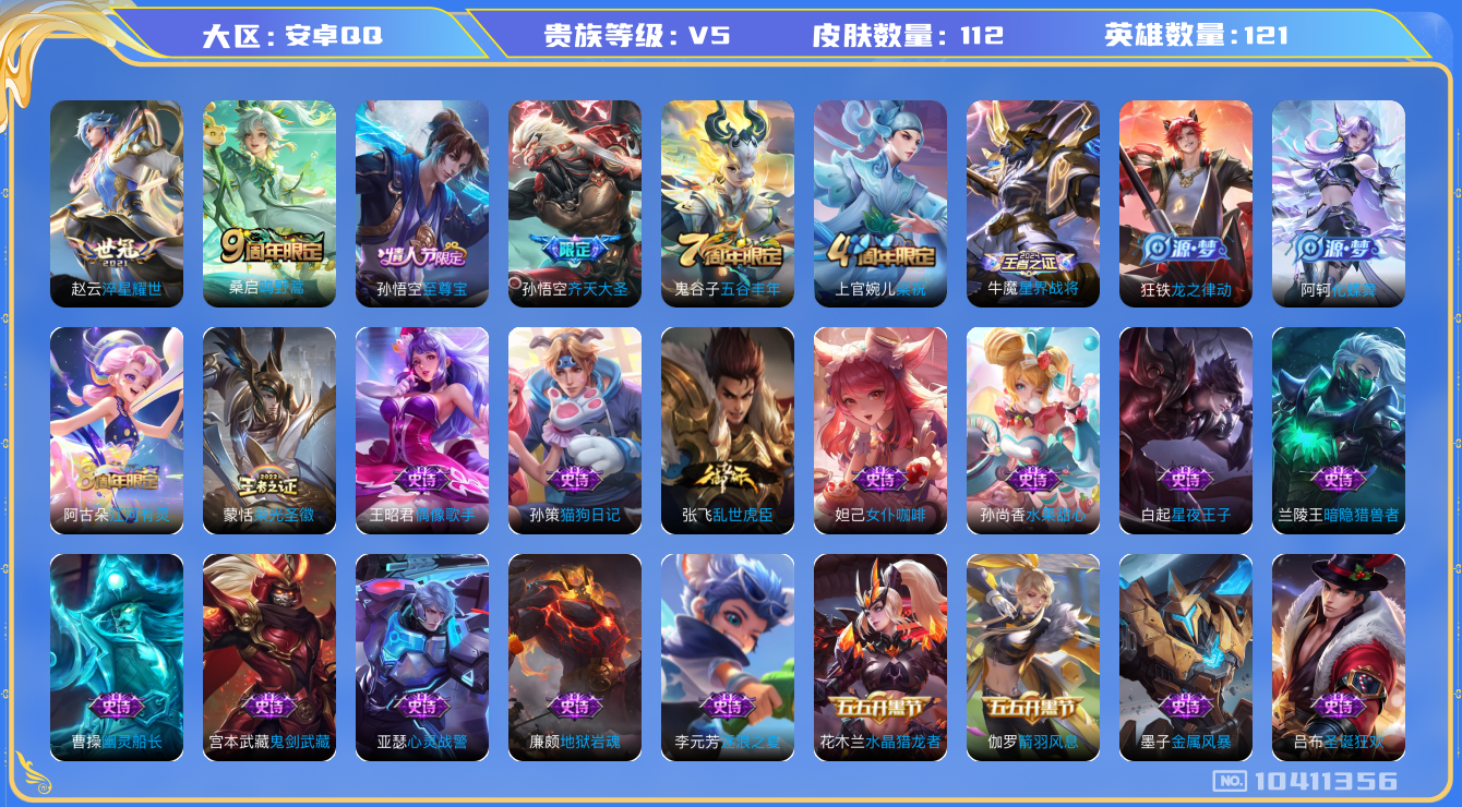 王者荣耀账号安卓QQ[10411356]00DS74可二次传说3优质限定2
钱包已注销
传说限定：齐天大圣,
传说皮肤：淬星耀世,鸣野蒿,
史诗限定：至尊宝,
周年皮肤：江河有灵,梁祝,五谷丰年,
珍宝阁：蔷