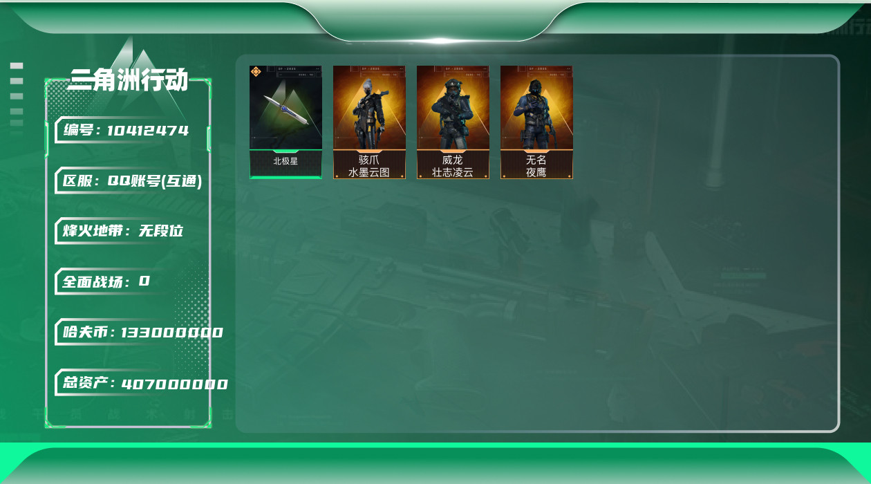 三角洲行动账号QQ[10412474]【赛季3×3】【Q区三端互通】【可二次】ASYs2322-特勤处：仓库9级/训练中心7级/靶场7级-总资产407M-哈夫币133M-烽火等级：60级【勾选了部分账号，详细看图，平台