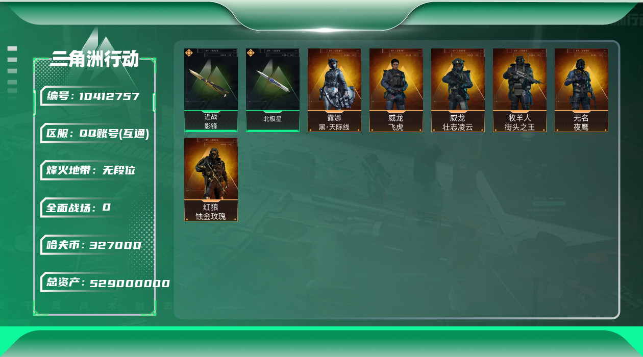 三角洲行动账号QQ[10412757]【Q区三端互通】【可二次】ASYs2239-特勤处：仓库8级/训练中心6级/靶场4级-总资产529.4M-哈夫币327-烽火等级：60级【勾选了部分账号，详细看图，平台认证商家店铺