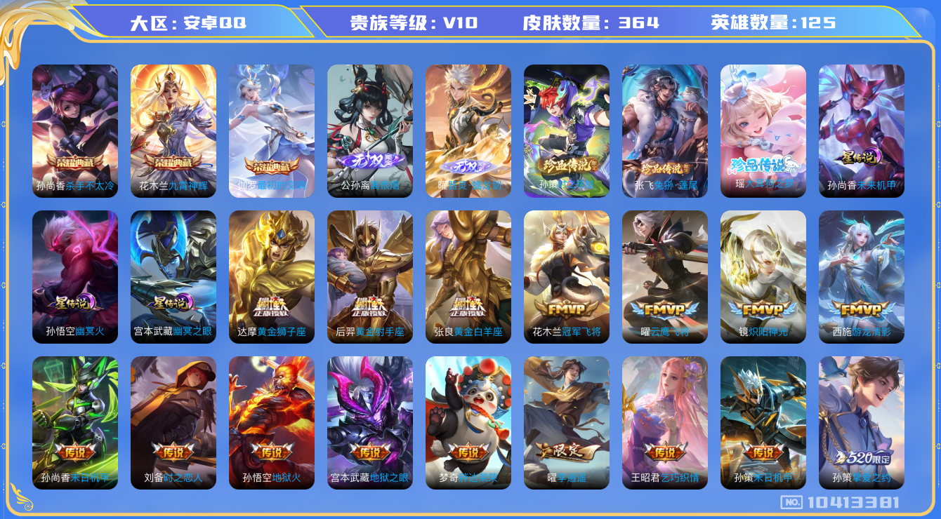 王者荣耀账号安卓QQ[10413381]可换绑【战士号，金标孙策8千战力，对抗30段，孙策珍品，蛇年限定全套】 3星传说 2天幕 25按键 8王者印记 满级铭文 CD10982 可二次 安卓Q-V10-364皮肤-3典藏