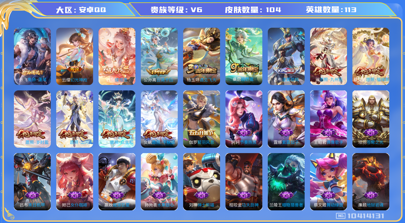 王者荣耀账号安卓QQ[10414131]可换绑 【蛇年限定全套，高熟练度妲己】3按键 1王者印记 五级铭文80 CD10743 可二次 安卓Q-V6-104皮肤-1珍品传说-10传说-32史诗【珍品传说】：张飞兔狲蓬尾【