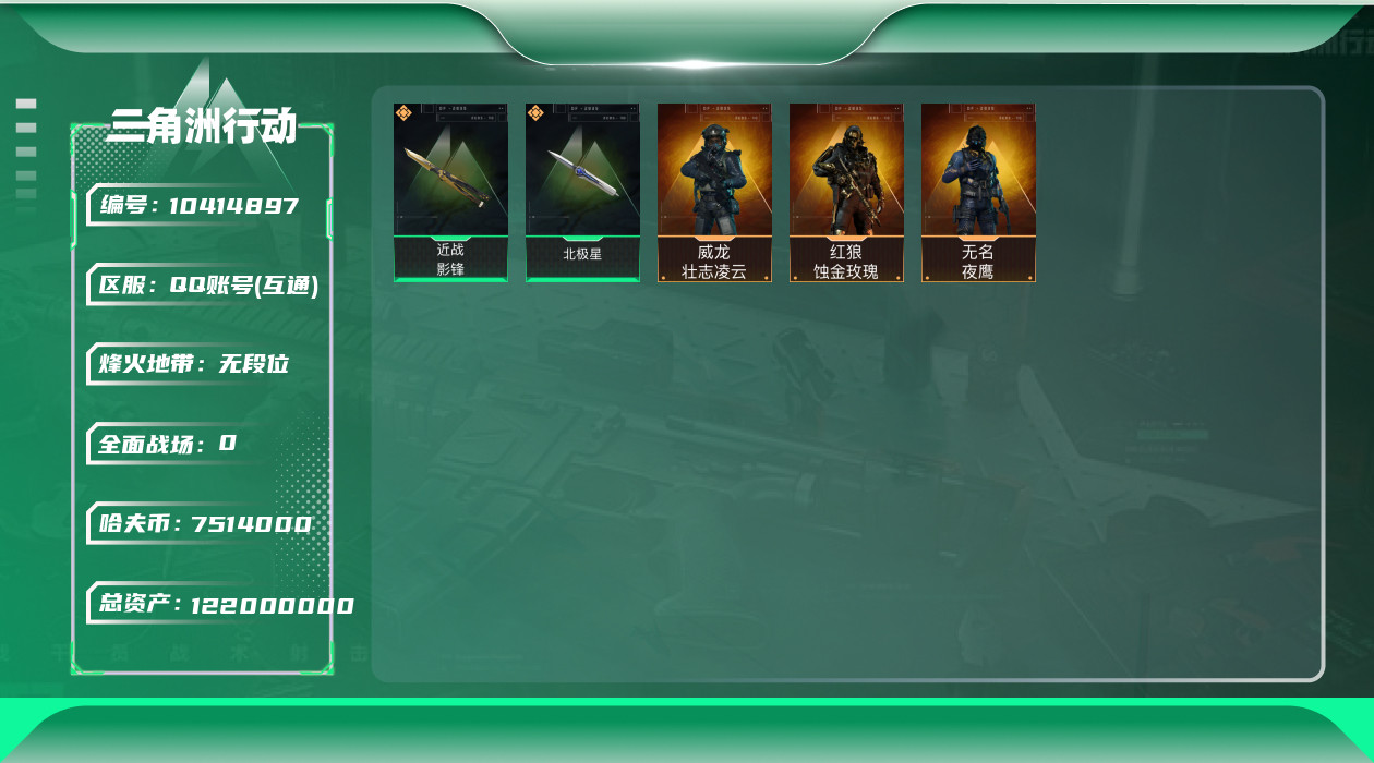 三角洲行动账号QQ[10414897]【Q区三端互通】【可二次】ASYs1605-特勤处：仓库8级/训练中心6级/靶场5级-总资产122M-哈夫币751W-烽火等级：60级【勾选了部分账号，详细看图，平台认证商家店铺，