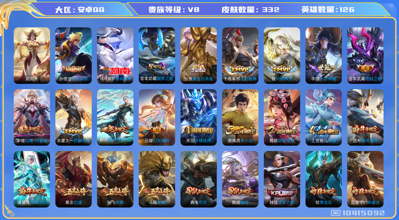 王者荣耀账号安卓QQ[10415092]"DAS4299 安卓Q-V8-332皮肤-2典藏 1珍品 1星传说22传说84史诗 -包人脸 武则天 全息碎影 怪盗基德 幽冥之眼
乘龙铭钟鼎 神威 幻光神枪 愿照岁时盈 愿照