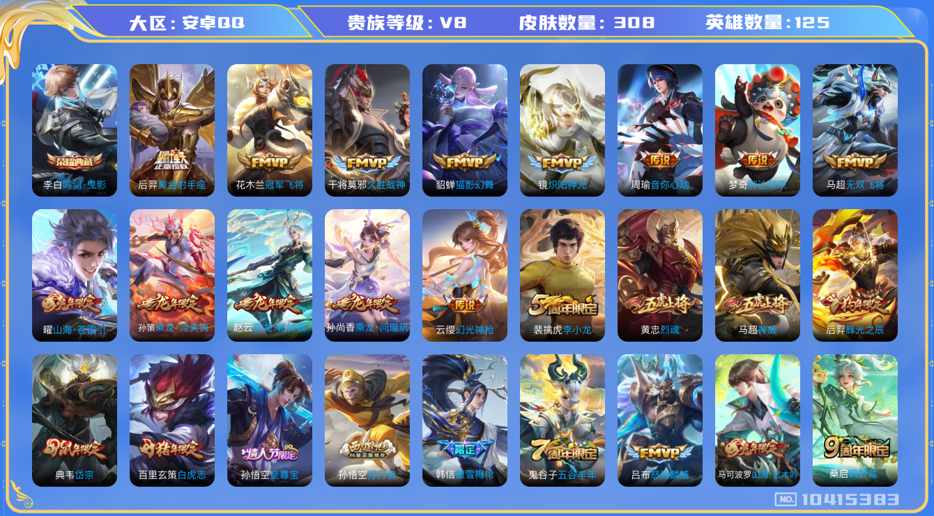 王者荣耀账号安卓QQ[10415383]"DAS4406 安卓Q-V8-308皮肤-1典藏 18传说85史诗 -(可二次)  鸣剑曳影 
乘龙问璇玑 乘龙淬吴钩 乘龙铭钟鼎 神威 幻光神枪 愿照九州拓 至尊宝 鸣野蒿 