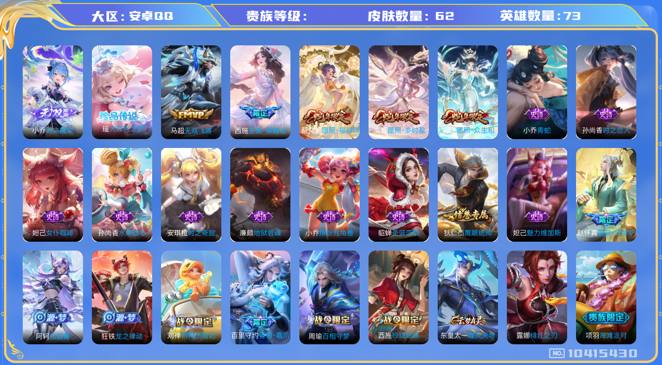 王者荣耀账号安卓QQ73英雄-62皮肤-总场次千 无双小乔珍品瑶蛇限妲己文姬虞姬至美西施 百场
实名: 可修改 英雄数
